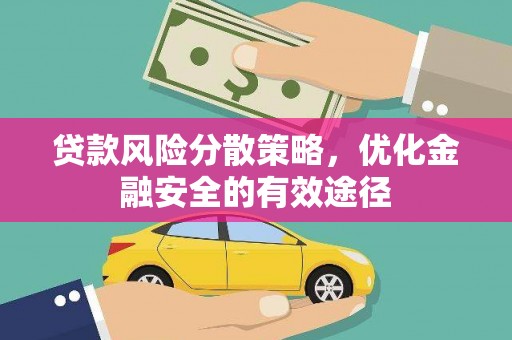 福兴贷款风险分散策略，优化金融安全的有效途径
