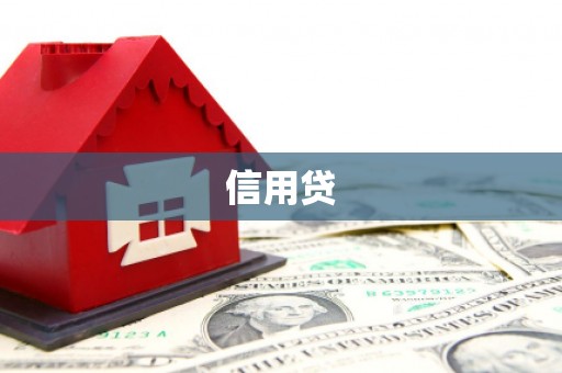 福兴信用贷