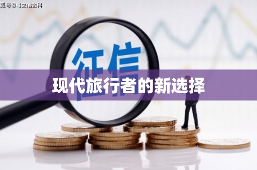 福兴现代旅行者的新选择