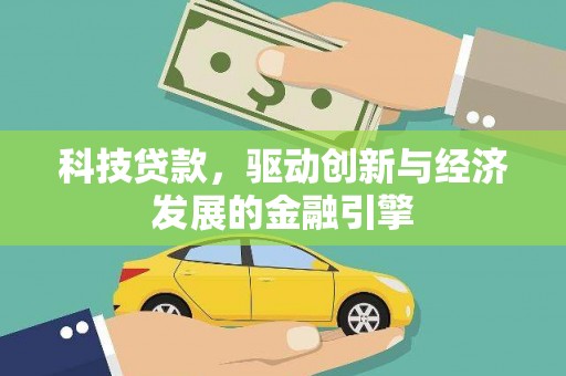 福兴科技贷款，驱动创新与经济发展的金融引擎