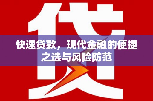 福兴快速贷款，现代金融的便捷之选与风险防范