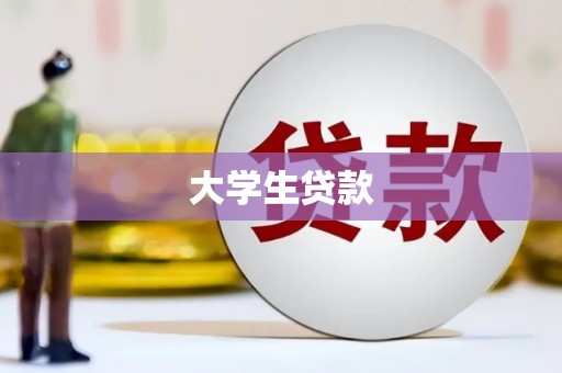 福兴大学生贷款