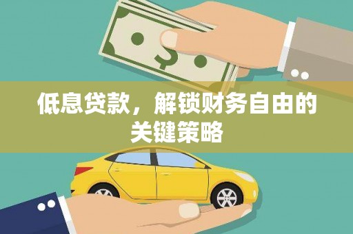 福兴低息贷款，解锁财务自由的关键策略