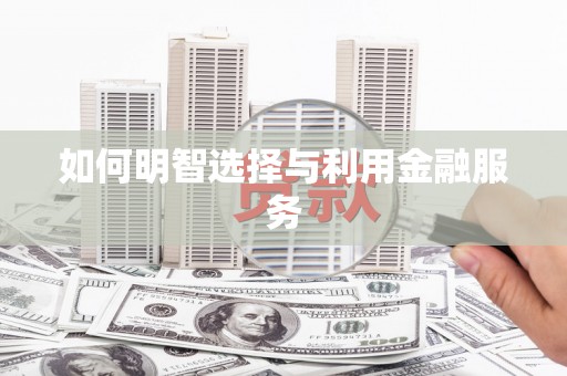 福兴如何明智选择与利用金融服务