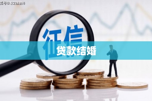 福兴贷款结婚