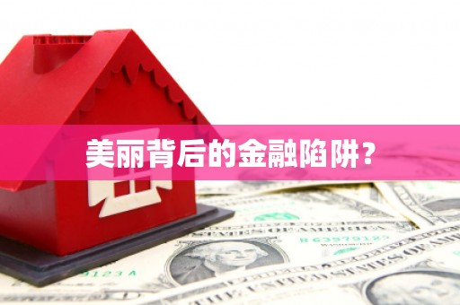 福兴美丽背后的金融陷阱？