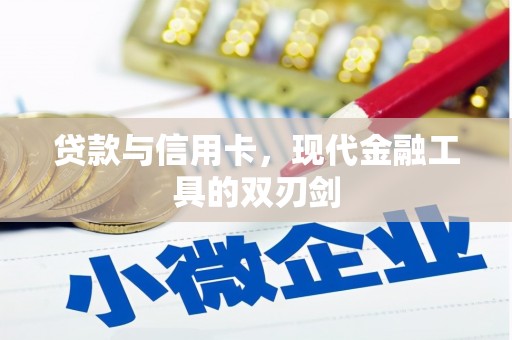 福兴贷款与信用卡，现代金融工具的双刃剑