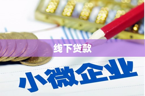 福兴线下贷款