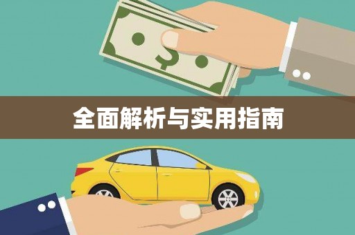 福兴全面解析与实用指南