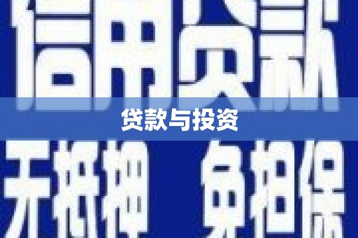 福兴贷款与投资
