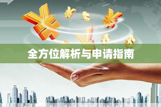 福兴全方位解析与申请指南