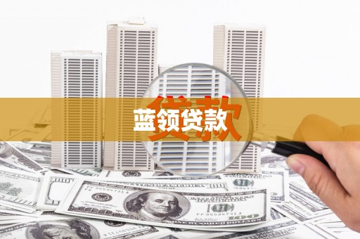 福兴蓝领贷款