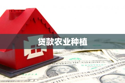 福兴贷款农业种植