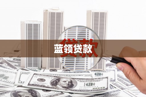 福兴蓝领贷款