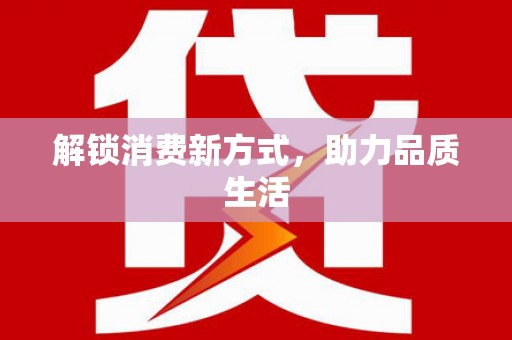福兴解锁消费新方式，助力品质生活