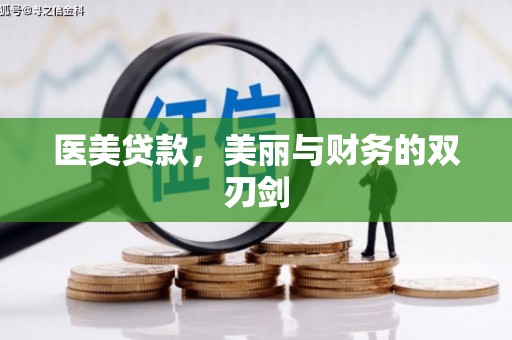 福兴医美贷款，美丽与财务的双刃剑