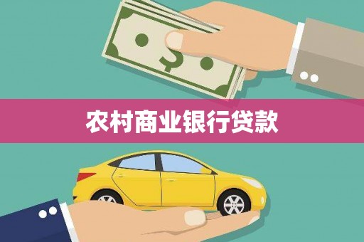 福兴农村商业银行贷款