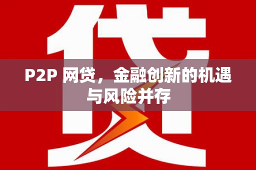 福兴P2P 网贷，金融创新的机遇与风险并存