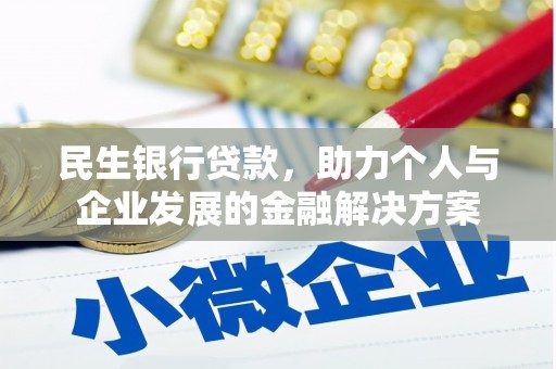 福兴民生银行贷款，助力个人与企业发展的金融解决方案
