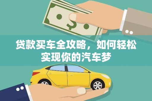 福兴贷款买车全攻略，如何轻松实现你的汽车梦