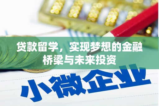 福兴贷款留学，实现梦想的金融桥梁与未来投资