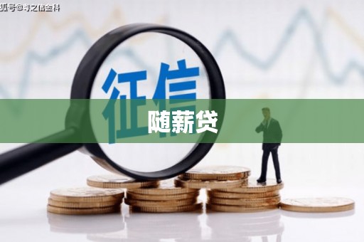 福兴随薪贷