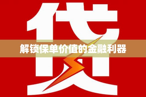 福兴解锁保单价值的金融利器