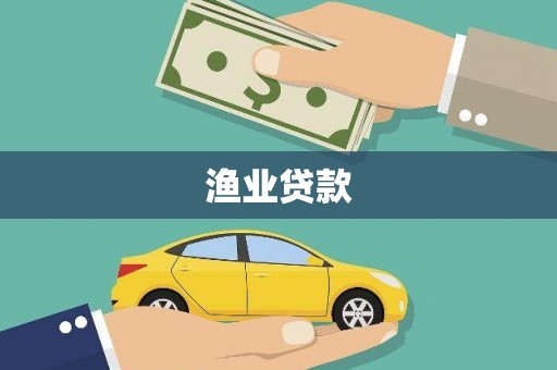 福兴渔业贷款