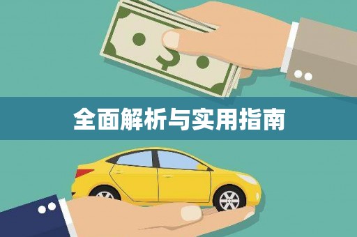 福兴全面解析与实用指南