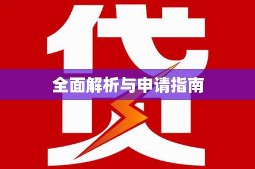 福兴全面解析与申请指南