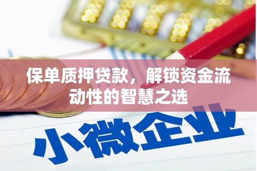 福兴保单质押贷款，解锁资金流动性的智慧之选