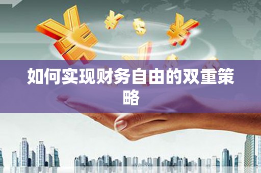 福兴如何实现财务自由的双重策略