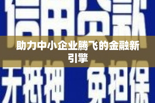 福兴助力中小企业腾飞的金融新引擎