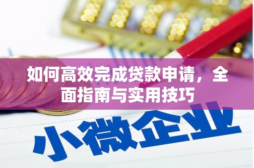 福兴如何高效完成贷款申请，全面指南与实用技巧