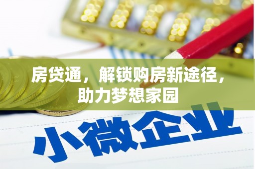 福兴房贷通，解锁购房新途径，助力梦想家园
