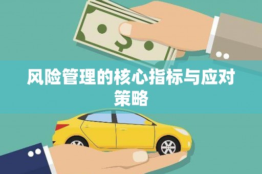 福兴风险管理的核心指标与应对策略