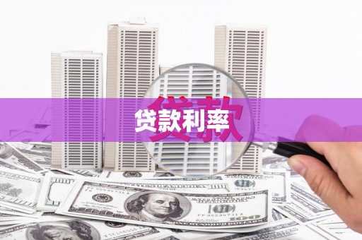 福兴贷款利率