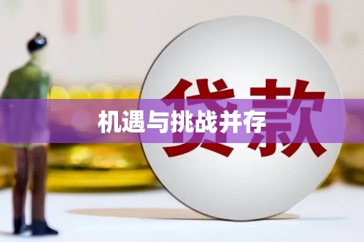 福兴机遇与挑战并存