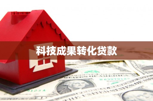 福兴科技成果转化贷款