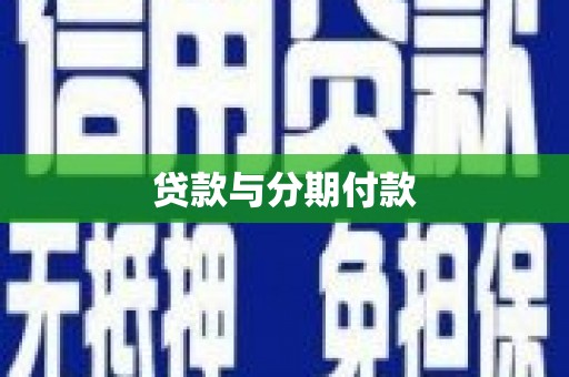 福兴贷款与分期付款