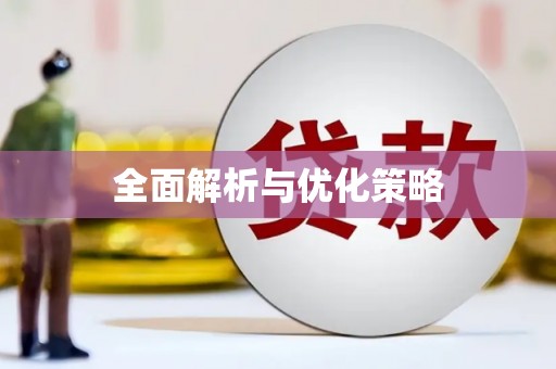 福兴全面解析与优化策略