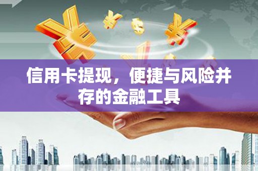 福兴信用卡提现，便捷与风险并存的金融工具