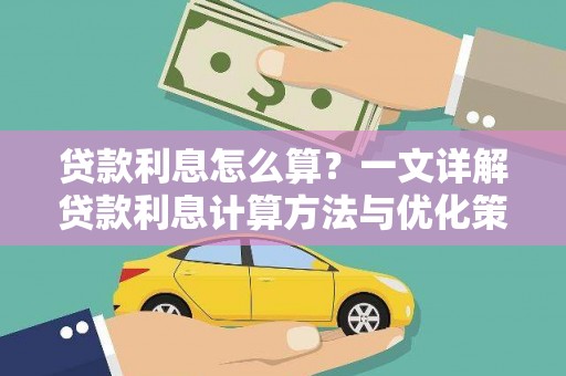 福兴贷款利息怎么算？一文详解贷款利息计算方法与优化策略