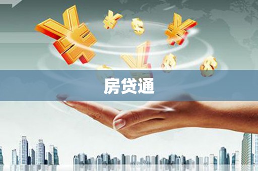 福兴房贷通