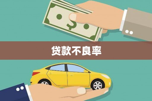 福兴贷款不良率