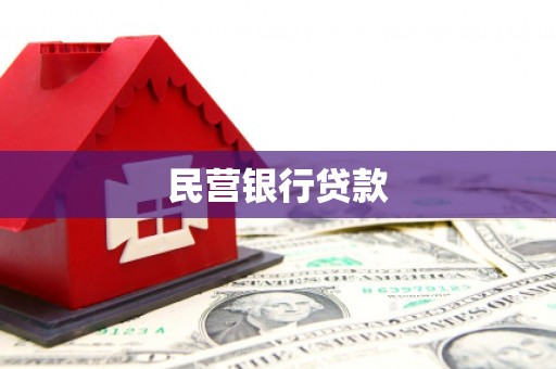 福兴民营银行贷款