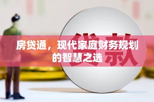 福兴房贷通，现代家庭财务规划的智慧之选
