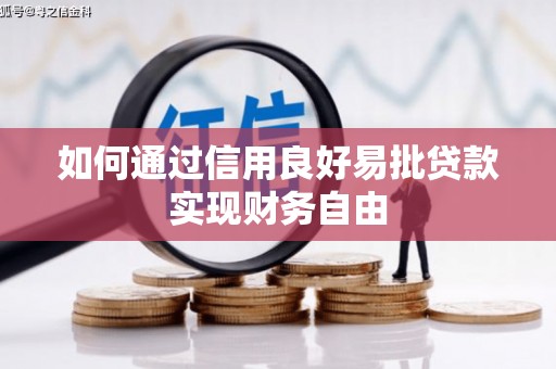 福兴如何通过信用良好易批贷款实现财务自由