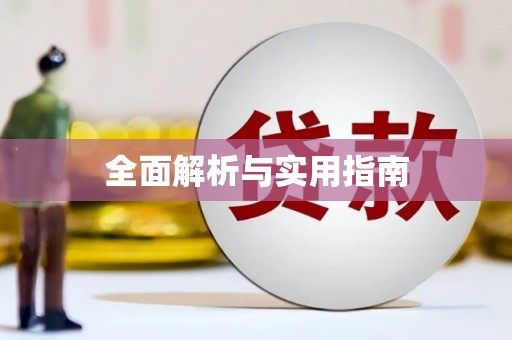 福兴全面解析与实用指南