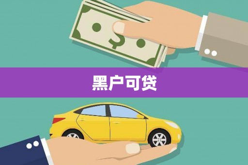 福兴黑户可贷